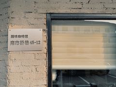 门面-醒味咖啡馆(南市桥巷店)