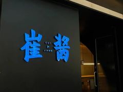 -崔酱炸鸡(世欧广场店)