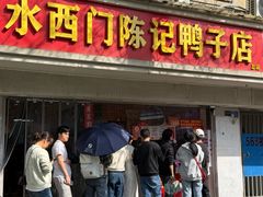 -水西门陈记鸭子店(总店)