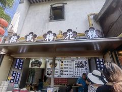 -陆氏梅花糕(老门东店)