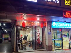 门面-没牙伯花生汤店(老药洲店)