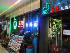 -雀舞云南菜(天津天河城购物中心店)