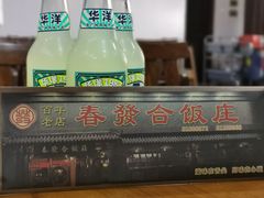 -春發合饭庄