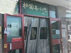 门面-护国寺小吃(地安门店)