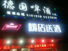 -德国啤酒(新立街店)