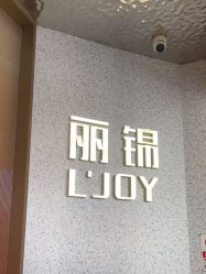 -LJOY丽锦造型·烫发染发