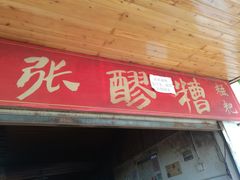 门面-张醪糟