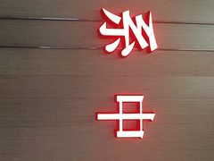 门面-掌柜的店·河南菜(世茂店)