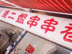 门面-康二姐串串(中道街店)