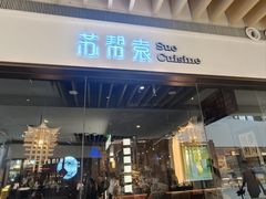 -苏帮袁Sue Cuisine(南开大悦城店)