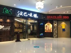 门面-汉巴味德(大悦城店)