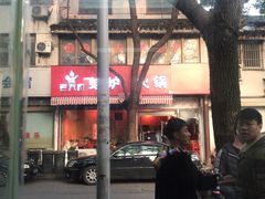 门面-老天桥蛙炉火锅(姑苏总店)