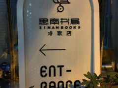 -思南书局·诗歌店