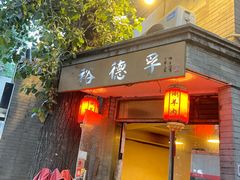 -裕德孚·非遗手切涮羊肉(东直门内大街店)