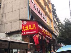 -嘉州九妹凤爪(乐山总店)