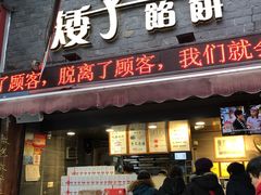 门面-矮子馅饼(大成路店)