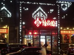 -辣尚瘾·烤鱼·新川菜(交大直营店)