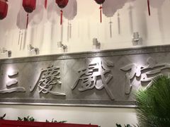 -德云社三庆园