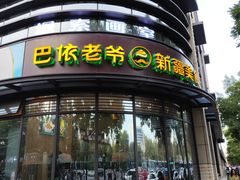 -巴依老爷新疆美食(牡丹园店)