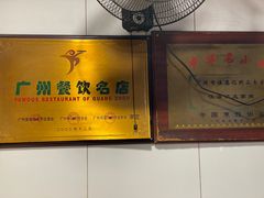 -伍湛记 · 广州老字号(龙津中路店)