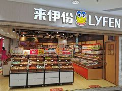 -来伊份1038(新村路三店)