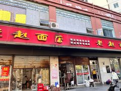 门面-老赵面店(大西路店)