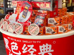 零售区-黑色经典臭豆腐·湖南特产(坡子街店)