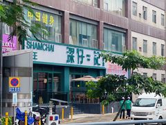 -香港深仔记茶餐厅(东门店)