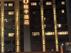 -桔子酒店(天津五大道店)