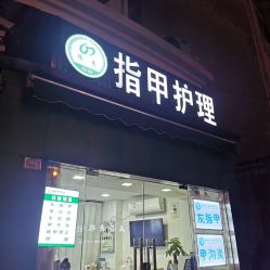 -德哥灰指甲脚气甲沟炎跖疣护理