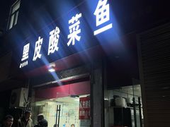 -黑皮酸菜鱼(三山街店)