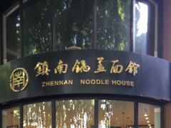 门面-镇南锅盖面馆(解放路店)