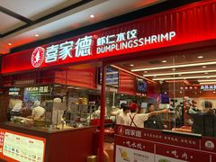 -喜家德虾仁水饺(长泰广场店)