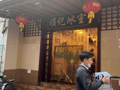门面-顺记冰室(宝华路店)
