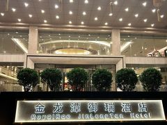 -北京金龙潭御瑞酒店(花园桥地铁站店)