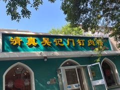 -清真吴记门钉肉饼·喜多利