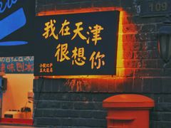 -天津五大道文化旅游区