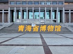 -青藏高原自然博物馆