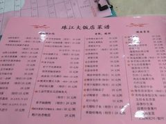 菜单-珠江餐厅