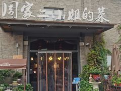 门面-周家二小姐的菜(西津渡店)