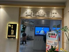-喜糖·爱吃鱼·啤酒鱼餐厅(西街江景店)