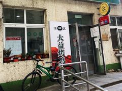 -大益烤鸡