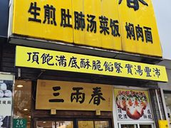 -三两春(浦三路店)