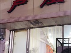 门面-卢庄(江汉路店)