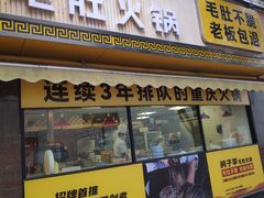 门面-周小明火锅(黑金冠社区店)