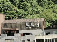 -雪玉洞景区