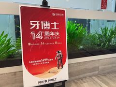 -牙博士口腔品牌连锁(昆山城区店)