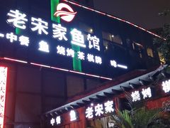 门面-老宋家鱼馆(北滨路店)