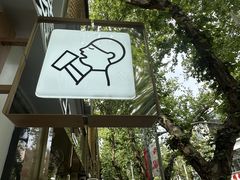 -喜茶(上海淮海中路渔阳里店)