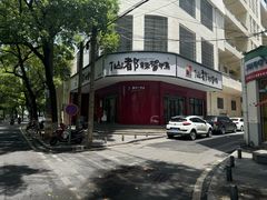 -仙都辣酱鸭(总店)